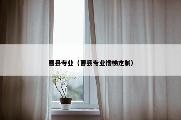 曹县专业(曹县专业楼梯定制) 曹县专业(曹县专业楼梯定制)