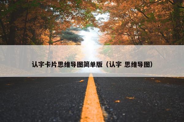 认字卡片思维导图简单版（认字 思维导图）