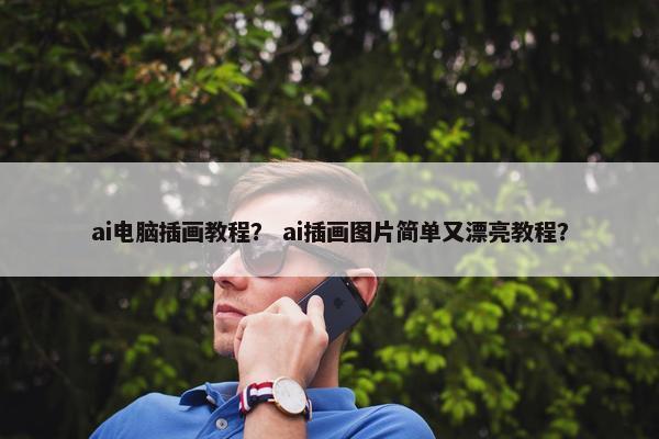 ai电脑插画教程？ ai插画图片简单又漂亮教程？