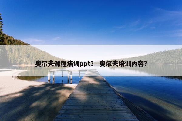 奥尔夫课程培训ppt？ 奥尔夫培训内容？