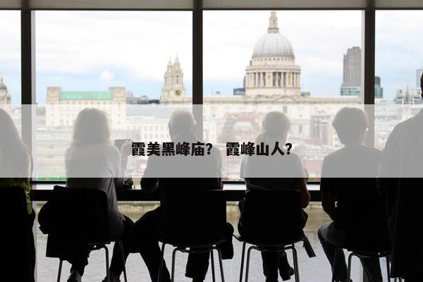 霞美黑峰庙？ 霞峰山人？