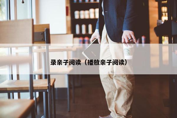 录亲子阅读（播放亲子阅读）