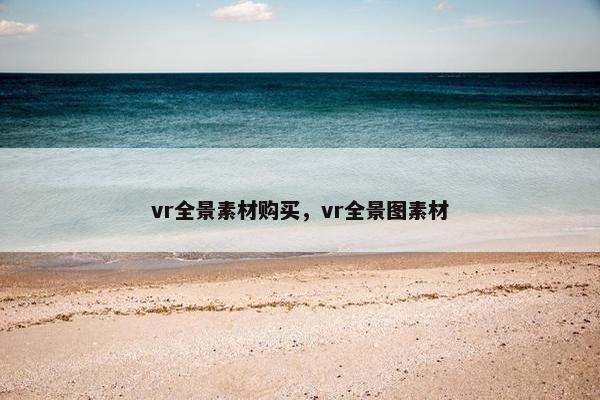 vr全景素材购买，vr全景图素材