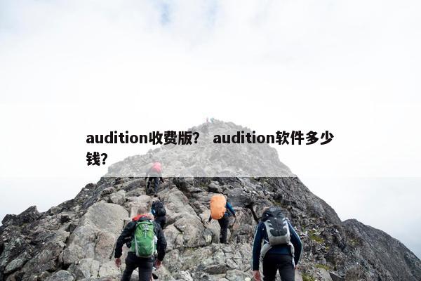 audition收费版? audition软件多少钱? audition收费版? audition软件多少钱?