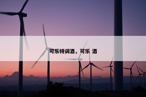 可乐特调酒，可乐 酒