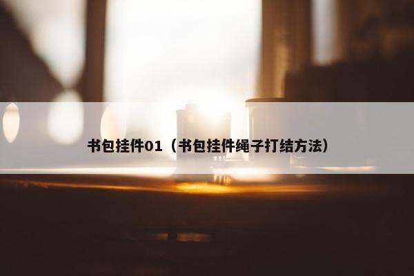 书包挂件01（书包挂件绳子打结方法）