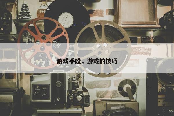 游戏手段，游戏的技巧