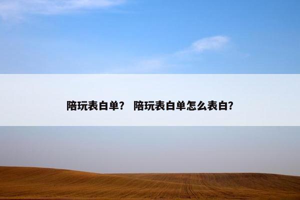 陪玩表白单？ 陪玩表白单怎么表白？