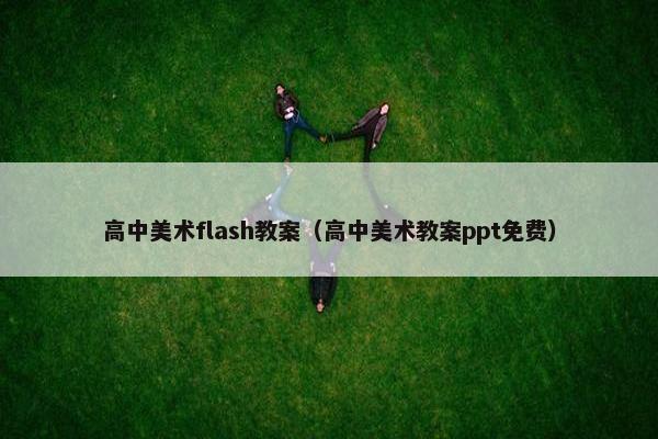 高中美术flash教案（高中美术教案ppt免费）