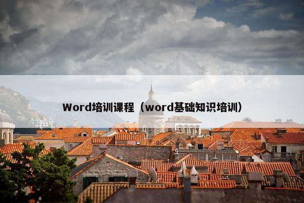 Word培训课程（word基础知识培训）