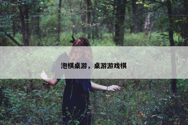 泡棋桌游,桌游游戏棋 泡棋桌游,桌游游戏棋