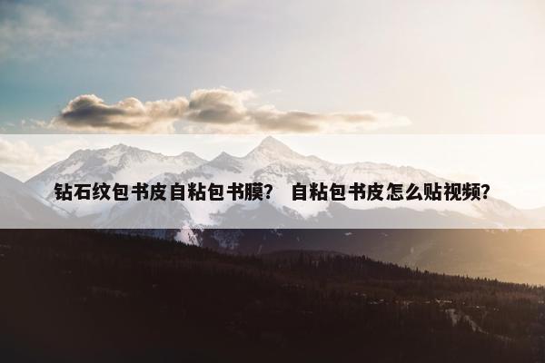 钻石纹包书皮自粘包书膜？ 自粘包书皮怎么贴视频？