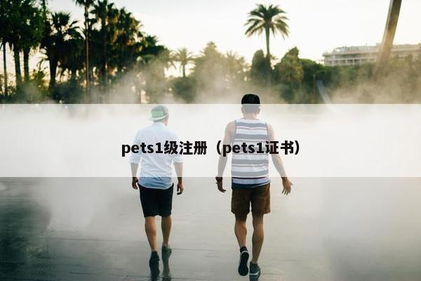 pets1级注册（pets1证书）
