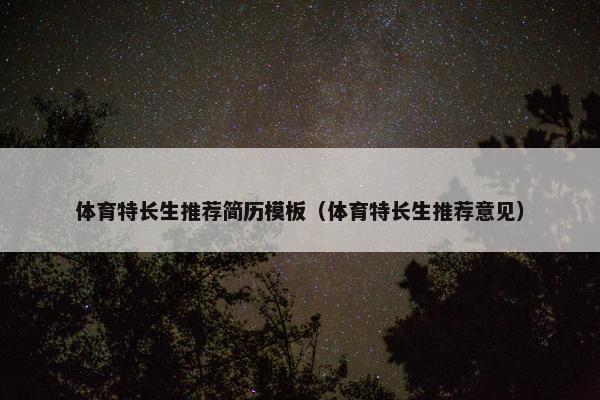 体育特长生推荐简历模板（体育特长生推荐意见）