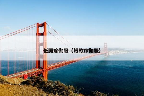 低腰瑜伽服（短款瑜伽服）