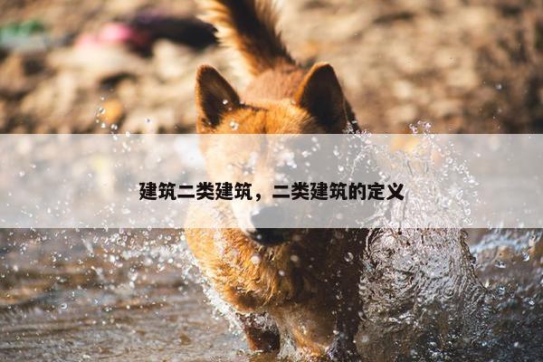 建筑二类建筑，二类建筑的定义