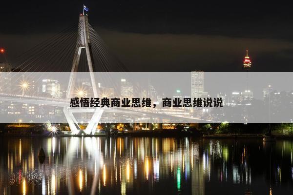 感悟经典商业思维，商业思维说说