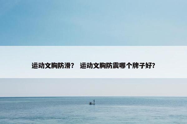 运动文胸防滑？ 运动文胸防震哪个牌子好？