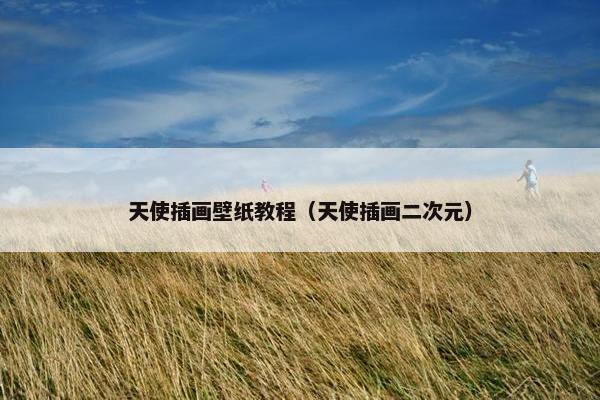 天使插画壁纸教程（天使插画二次元）