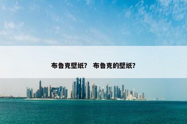 布鲁克壁纸？ 布鲁克的壁纸？