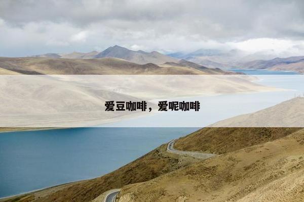 爱豆咖啡,爱呢咖啡 爱豆咖啡,爱呢咖啡