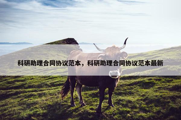 科研助理合同协议范本,科研助理合同协议范本最新 科研助理合同协议范本,科研助理合同协议范本最新