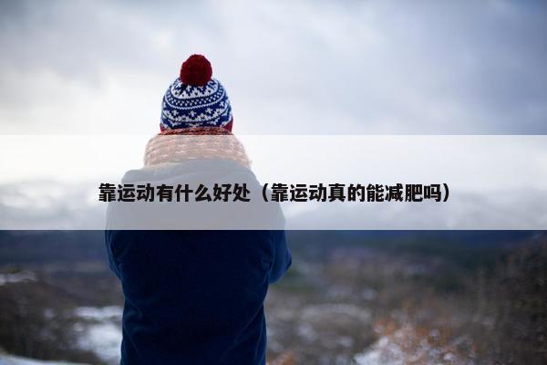 靠运动有什么好处（靠运动真的能减肥吗）