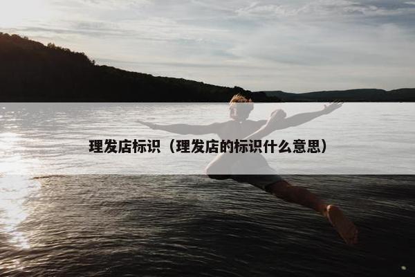 理发店标识（理发店的标识什么意思）