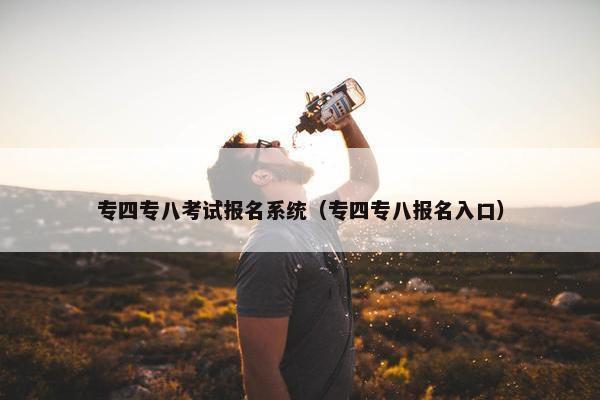 专四专八考试报名系统（专四专八报名入口）