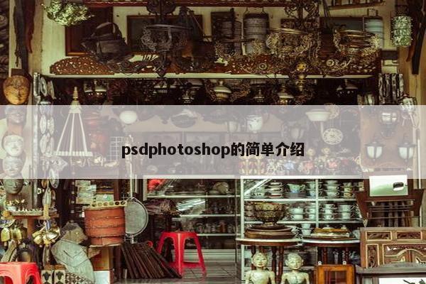 psdphotoshop的简单介绍