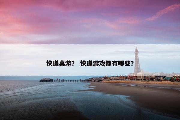 快递桌游？ 快递游戏都有哪些？