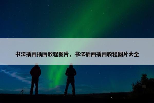 书法插画插画教程图片,书法插画插画教程图片大全 书法插画插画教程图片,书法插画插画教程图片大全