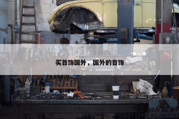 买首饰国外，国外的首饰