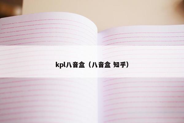 kpl八音盒(八音盒 知乎) kpl八音盒(八音盒 知乎)