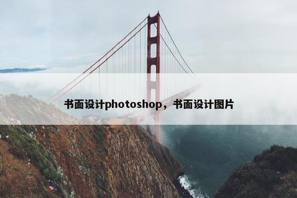 书面设计photoshop,书面设计图片 书面设计photoshop,书面设计图片
