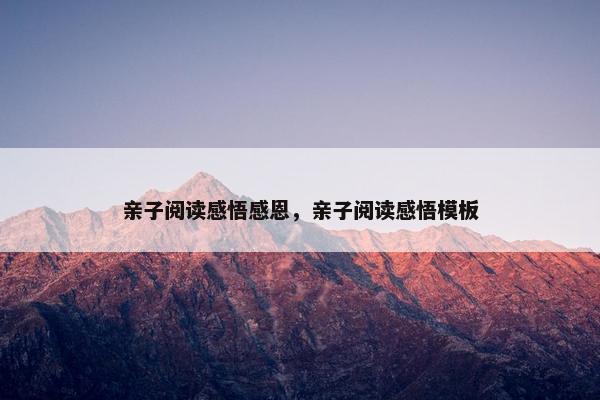 亲子阅读感悟感恩，亲子阅读感悟模板