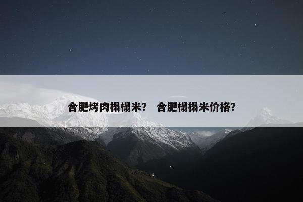合肥烤肉榻榻米? 合肥榻榻米价格? 合肥烤肉榻榻米? 合肥榻榻米价格?