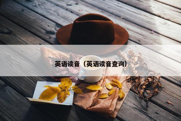 英语读音（英语读音查询）
