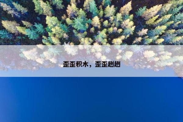 歪歪积木,歪歪趔趔 歪歪积木,歪歪趔趔