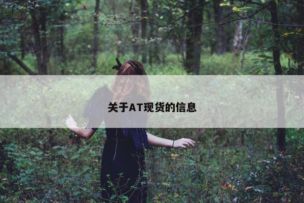 关于AT现货的信息 关于AT现货的信息
