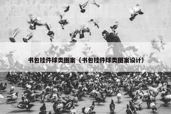 书包挂件球类图案（书包挂件球类图案设计）