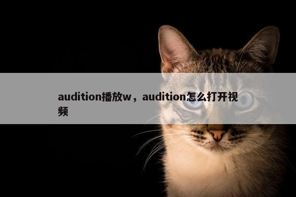 audition播放w,audition怎么打开视频 audition播放w,audition怎么打开视频