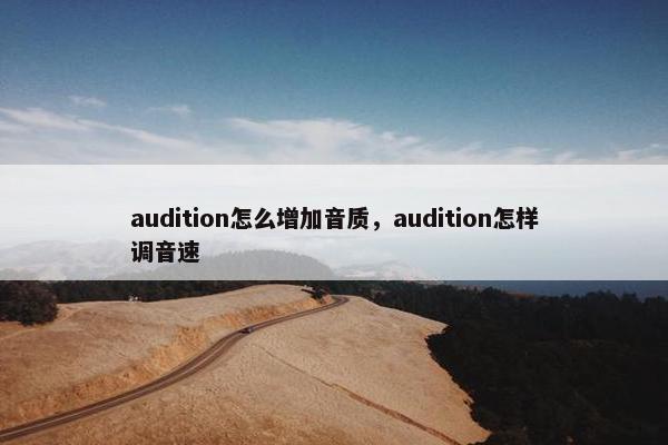 audition怎么增加音质，audition怎样调音速