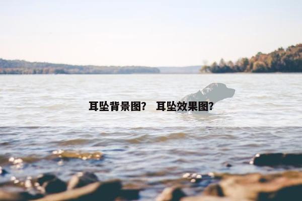 耳坠背景图? 耳坠效果图? 耳坠背景图? 耳坠效果图?