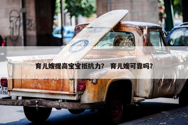 育儿嫂提高宝宝抵抗力？ 育儿嫂可靠吗？