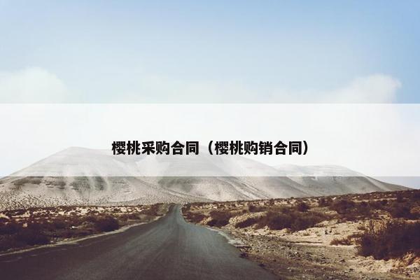 樱桃采购合同（樱桃购销合同）