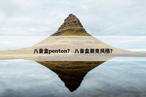 八音盒penton？ 八音盒朋克风格？