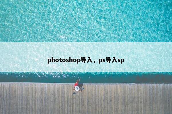 photoshop导入，ps导入sp