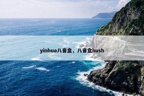 yinhua八音盒，八音盒hush