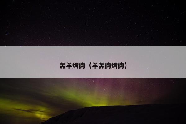 羔羊烤肉（羊羔肉烤肉）